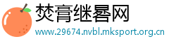 焚膏继晷网